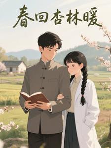 穿越70年代：春回杏林暖最新小说阅读
