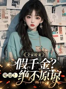 全家娇宠假千金？死过！绝不原谅最新小说阅读