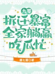 九零拆迁暴富，全家躺赢吃瓜忙