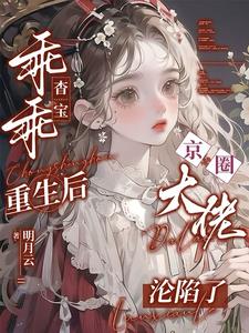 乖乖杳宝重生后，京圈大佬沦陷了阅读小说阅读