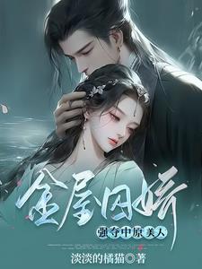 金屋囚娇：强夺中原美人阅读小说阅读
