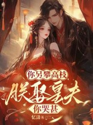 你另攀高枝，朕娶皇夫你哭甚阅读小说阅读