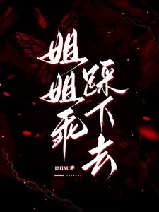 姐姐乖，踩下去最新