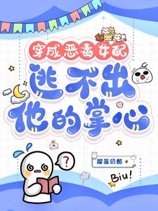 穿成恶毒女配，逃不出他的掌心书婉小说阅读