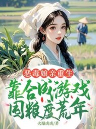 恶毒娘亲重生，靠合成游戏囤粮度荒年姜悦小说阅读