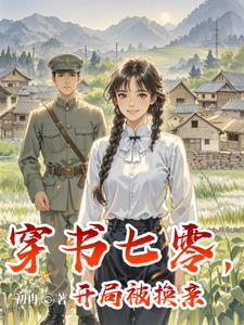 穿书七零，开局被换亲最新小说阅读