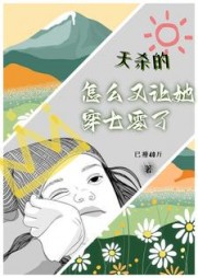 天杀的，怎么又让她穿七零了小说阅读