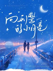 向刑警的小月亮最新