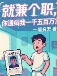 就兼个职，你通缉我一千五百万？小说阅读