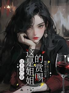 这不是巴掌,这是姐姐的赏赐