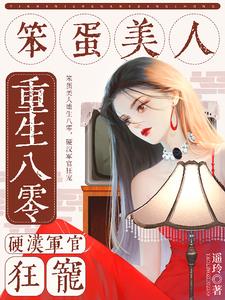 笨蛋美人重生八零，硬汉军官狂宠小说阅读