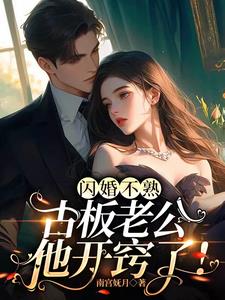 闪婚不熟,古板老公他开窍了!