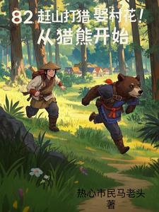 82赶山打猎娶村花！从猎熊开始最新