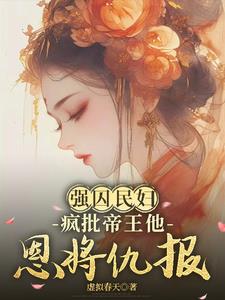 强囚民妇：疯批帝王他恩将仇报小说阅读