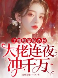 主播她靠脸杀榜，大佬连夜冲千万最新