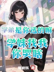 学弟是你选的嘛,学妹找我你哭啥阅读