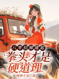 八零招娣雄起，拳头才是硬道理小说阅读