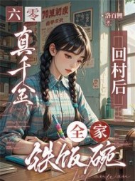 六零：真千金回村后，全家铁饭碗最新小说阅读
