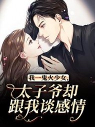 我一鬼火少女，太子爷却跟我谈感情小说阅读