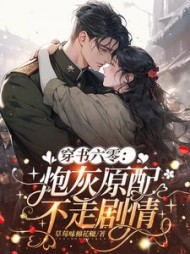 穿书六零：炮灰原配不走剧情最新小说阅读