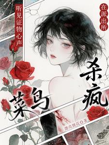 听见证物心声，菜鸟在派出所杀疯最新