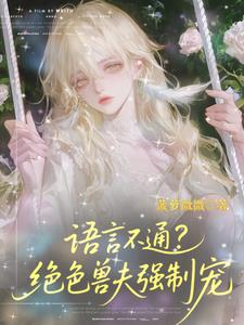 语言不通？绝色兽夫强制宠阅读小说阅读