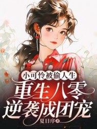 小可怜被偷人生，重生八零逆袭成团宠阅读小说阅读