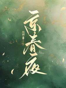 京春夜谢峙宋青南
