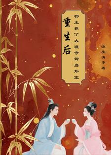 重生后,郡主养了大理寺卿当外室最新