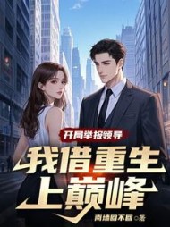 开局举报领导，我借重生上巅峰最新小说阅读