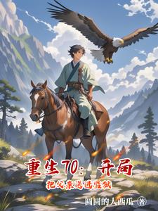 重生70：开局把父亲送进监狱最新小说阅读