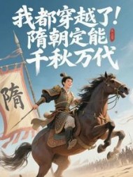 我都穿越了，隋朝定能千秋万代小说阅读