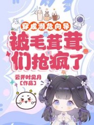 穿成濒危向导，被毛茸茸们抢疯了谢归棠小说阅读