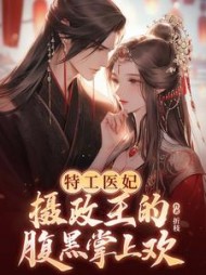 特工医妃,摄政王的腹黑掌上欢