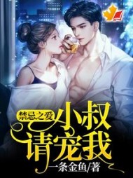 禁忌之爱：小叔，请宠我！阅读小说阅读