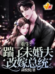 重生：踹了未婚夫，改嫁总统阅读小说阅读