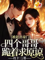 被赶出豪门，四个哥哥跪着求原谅阅读