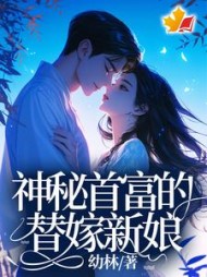 神秘首富的替嫁新娘最新小说阅读