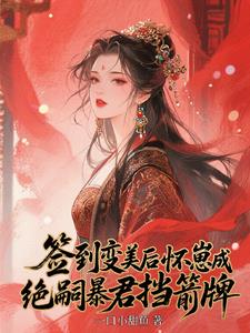 签到变美后怀崽成绝嗣暴君挡箭牌最新