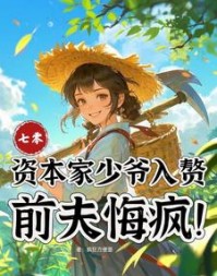 七零：资本家少爷入赘，前夫悔疯阅读小说阅读
