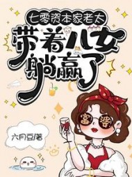 七零资本家老太，带着儿女躺赢了最新小说阅读