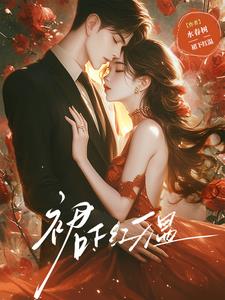 裙下红温最新小说阅读