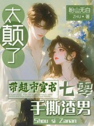 太癫了，带超市穿书七零手撕渣男阅读小说阅读