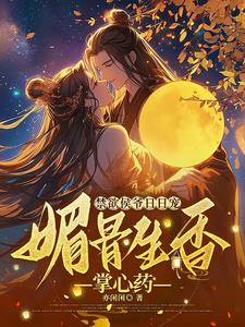 禁欲侯爷日日宠，媚骨生香掌心药