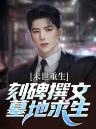 末世重生：刻碑撰文，墓地求生最新