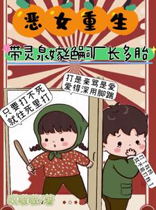 恶女重生，带灵泉嫁绝嗣厂长多胎最新小说阅读