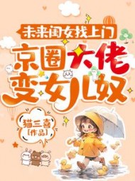 未来闺女找上门,京圈大佬变女儿奴阅读