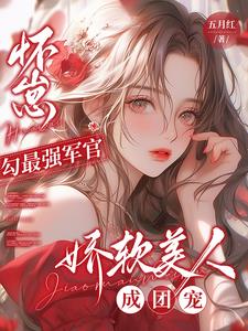 怀崽勾最强军官,娇软美人成团宠最新