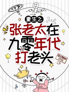 重生之张老太在九零年代打老头张淑芬小说阅读