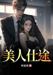 美人仕途阅读
